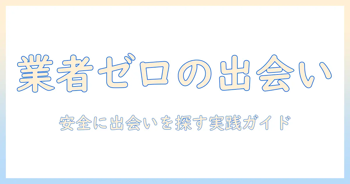出会系 業者少ない: 安全に出会いを探すための実践ガイド