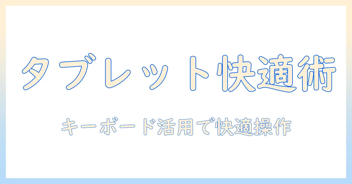 タブレットでリモートデスクトップを快適に使いこなすためのキーボード活用術