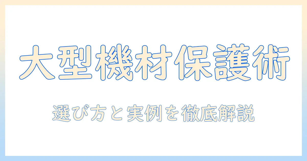 大型 プロジェクターの キャリング ケースを徹底解説—選び方とおすすめケース集