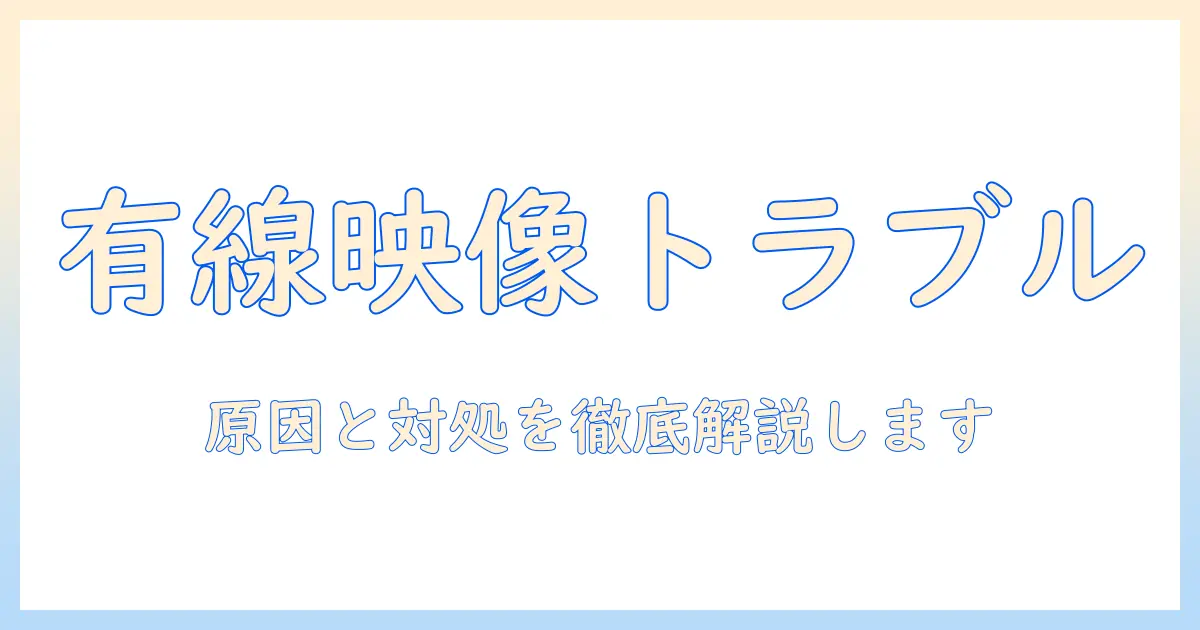タブレットとテレビを有線で接続して映らない時の原因と対処法