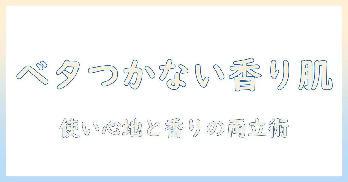 ハンドクリーム選びのコツ：ベタつかない使い心地といい匂いを両立させるポイントとおすすめ商品