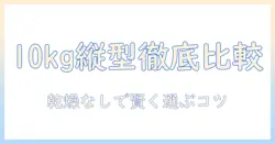 洗濯機の選び方:10kg以上の縦型で乾燥なしモデルのおすすめを徹底比較