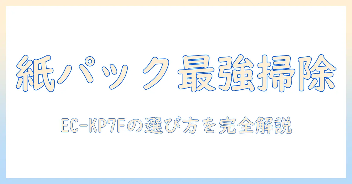 シャープの掃除機 ec kp7f 紙パックの特徴と選び方