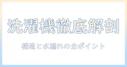 洗濯機の構造を徹底解説!水漏れの原因と対策を知る