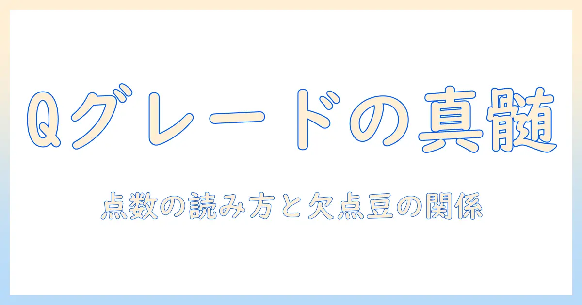 珈琲の豆選びを極める：qグレードとは何かを解説する基礎ガイド