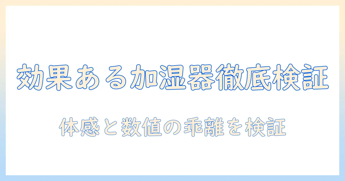 加湿器の効果あるものを徹底検証：本当に効くのはどれ？