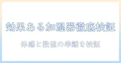加湿器の効果あるものを徹底検証：本当に効くのはどれ？