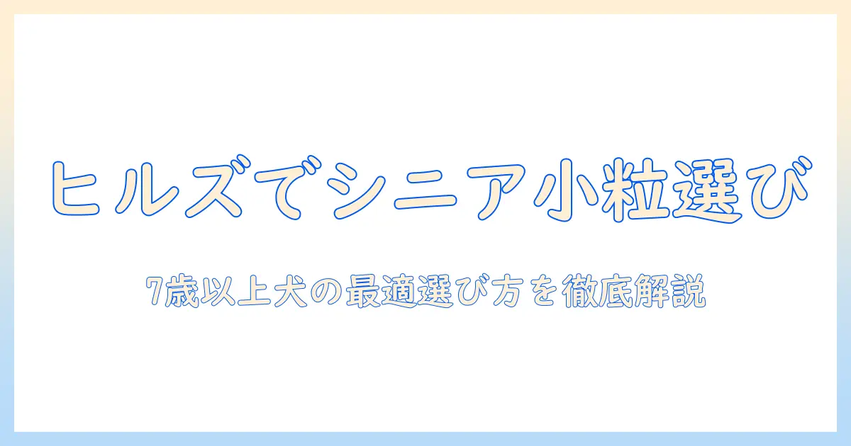 ヒルズ サイエンス ダイエット ドッグフード シニア ライト 小粒 7 歳 以上 の犬に最適な選び方と徹底比較