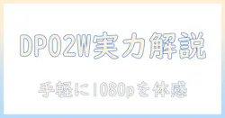 yowhickのミニプロジェクターで実現する1080p映像！dp02wモデルを徹底解説｜使い勝手と選び方
