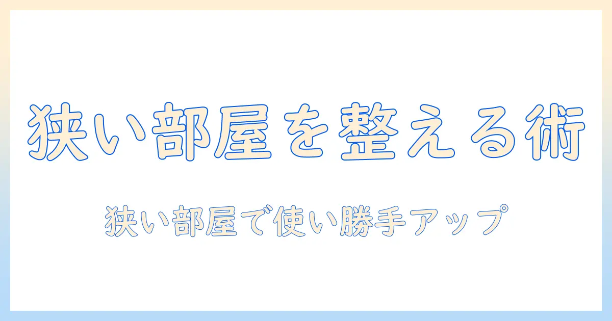掃除機の収納場所と間取りを最適化する方法：狭い部屋でも使いやすい収納術