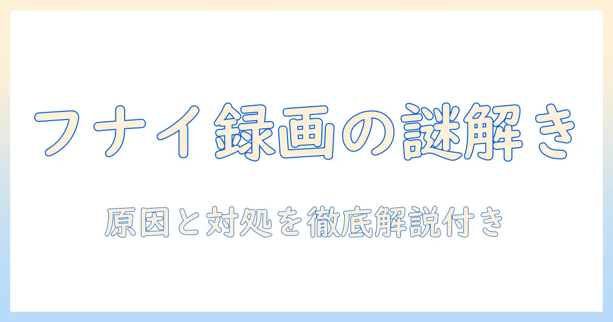 フナイのテレビで録画できなくなったときの原因と対処法
