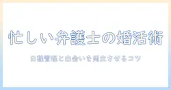 ユウヤという弁護士の婚活術：忙しい弁護士が実践する婚活のコツ