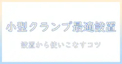 小型モニターアームをクランプで簡単設置!選び方と使い方ガイド