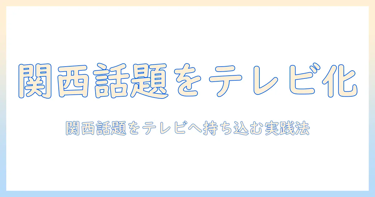 テレビ 取り上げてほしい 関西:関西の話題をテレビに取り上げてもらうための実践ガイド