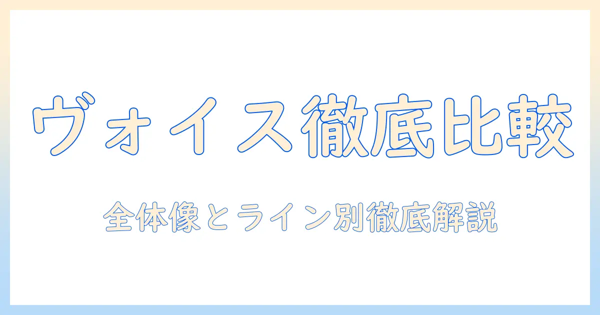 ヴォイスのドッグフードを口コミで徹底比較!愛犬に最適な一品を選ぶためのガイド