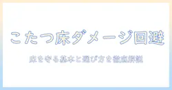 こたつをフローリングで使うと床が痛む？対策と選び方