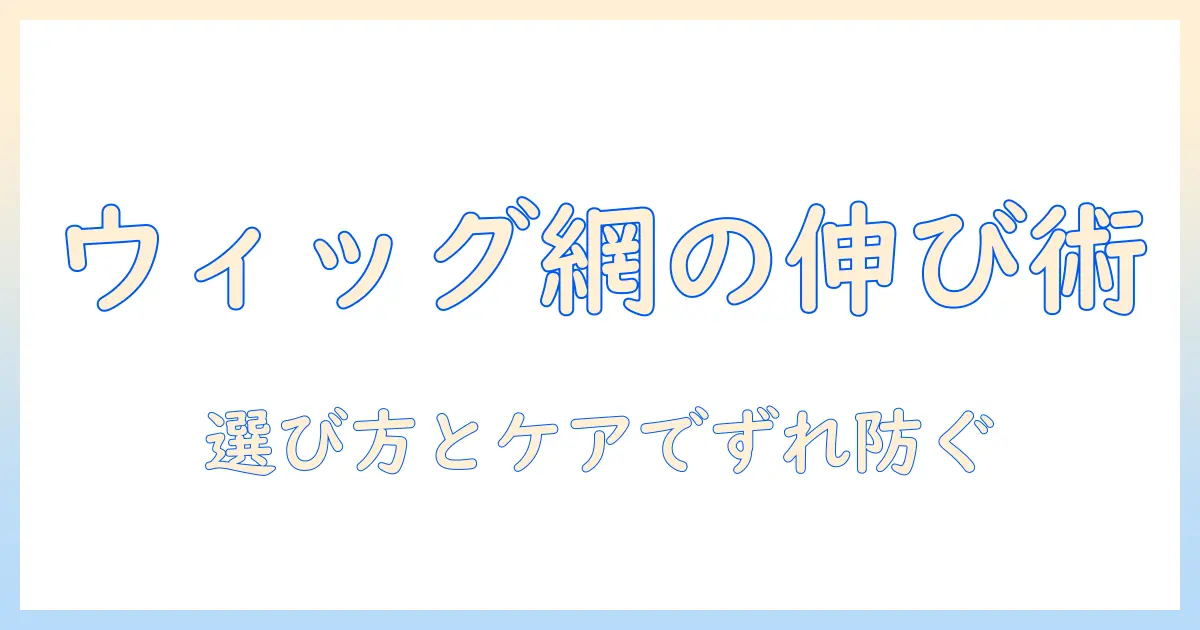 ウィッグネットが伸びる理由と対策|フィット感を保つ選び方とケア方法