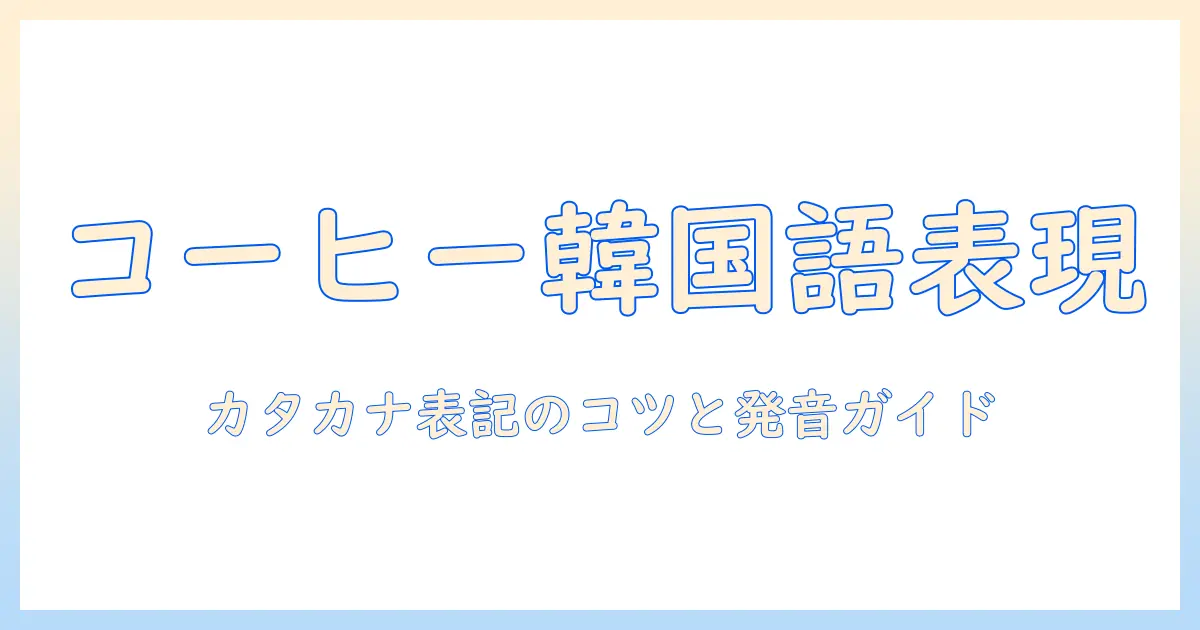 コーヒーを韓国語で表現するには?カタカナ表記の使い方と発音ガイド