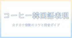 コーヒーを韓国語で表現するには?カタカナ表記の使い方と発音ガイド