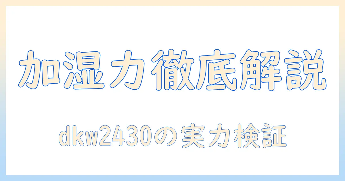 ドウシシャの加湿器 dkw2430の口コミを徹底解説｜性能・デザイン・購入判断のポイント