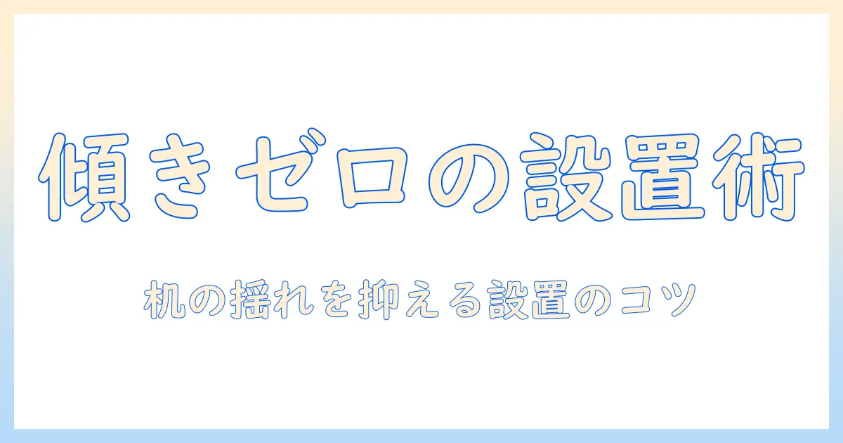 モニターアームで机が傾く問題を解決する方法｜傾きを抑える設置のコツと選び方