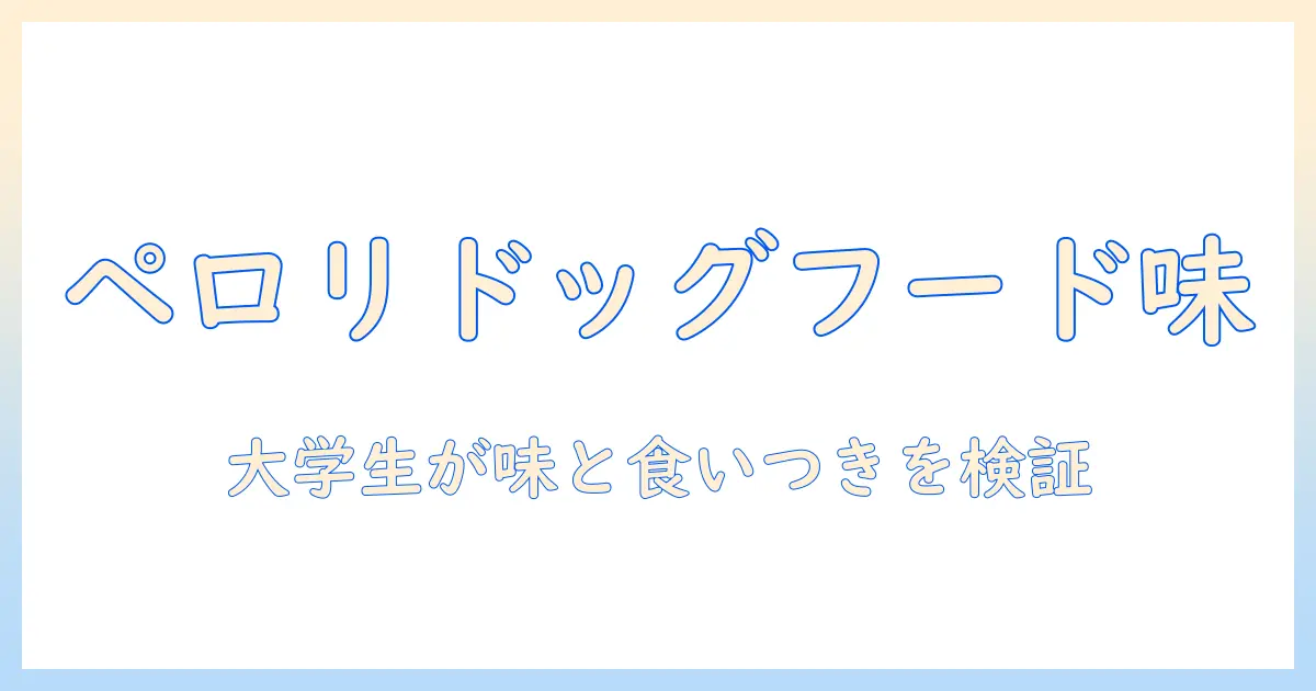 ペロリ コ ドッグフード ライト お 試ししてみた：大学生の私が味と食いつきを検証
