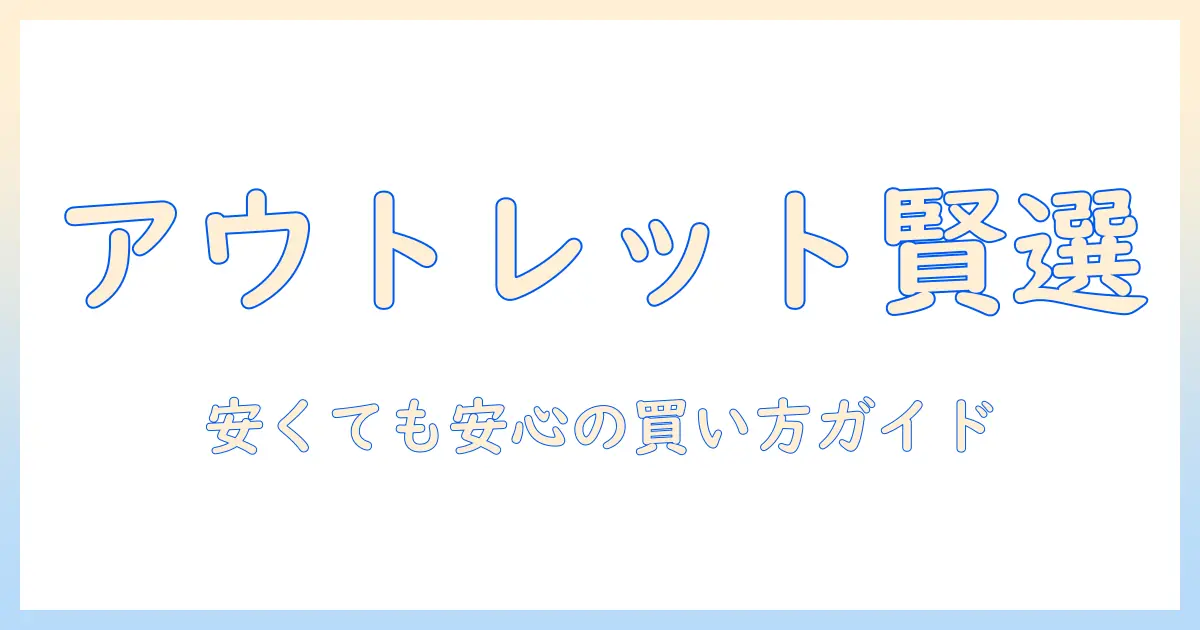 ノートパソコンとアウトレット品を賢く選ぶ！安くても安心な購入ガイド