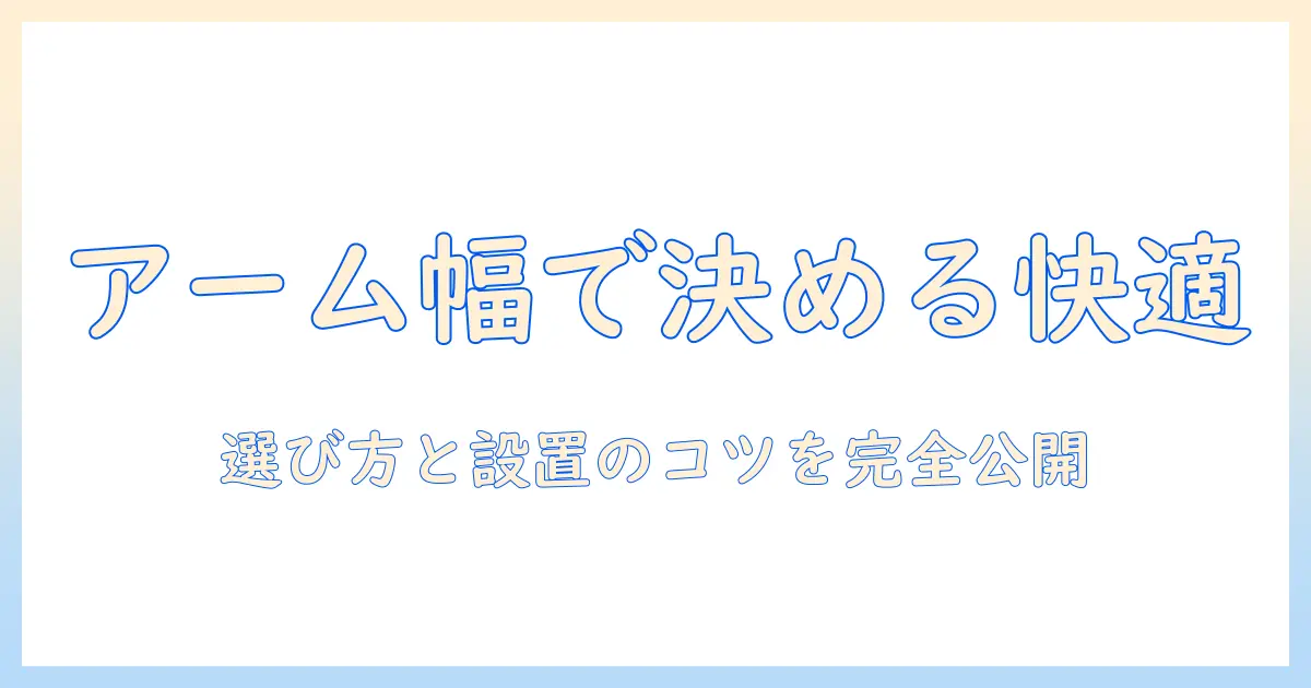 モニターアームの必要な幅を知るための完全ガイド――選び方と設置のコツ