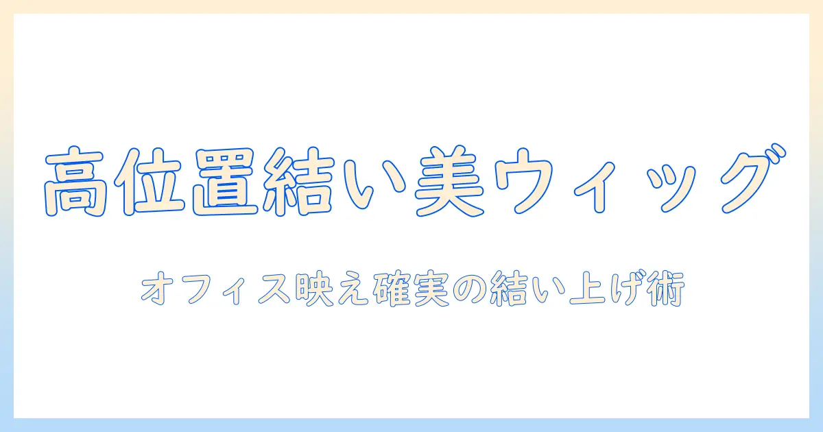 ウィッグの結い上げを高い位置で美しく作るコツ｜オフィスにも似合う結髪テクニック
