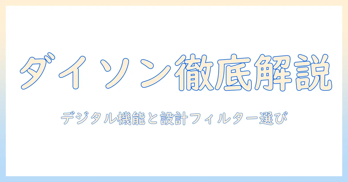 ダイソンの掃除機を徹底解説：digital機能、slim設計、fluffyフィルターとフィルターの違い・選び方