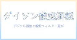ダイソンの掃除機を徹底解説:digital機能、slim設計、fluffyフィルターとフィルターの違い・選び方