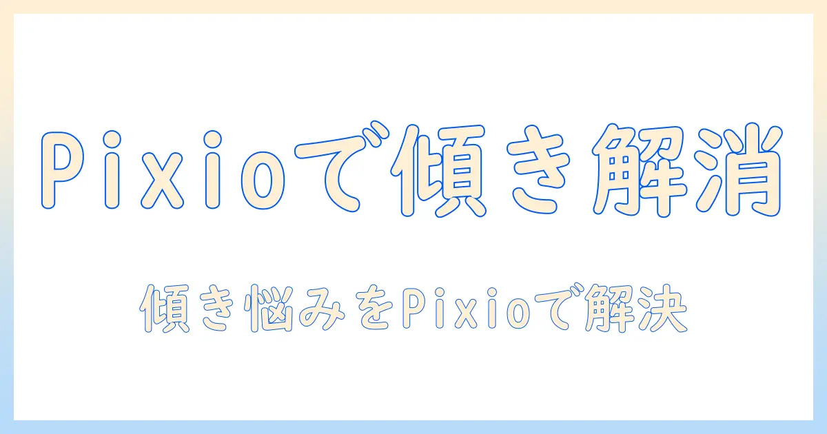 pixioのモニターアームで傾くモニターにも対応する使い方と選び方