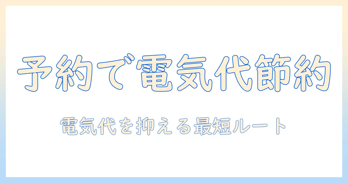 パナソニック 洗濯機 予約 電気代を徹底解説—賢い選び方とコストの節約術