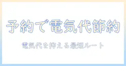 パナソニック 洗濯機 予約 電気代を徹底解説—賢い選び方とコストの節約術