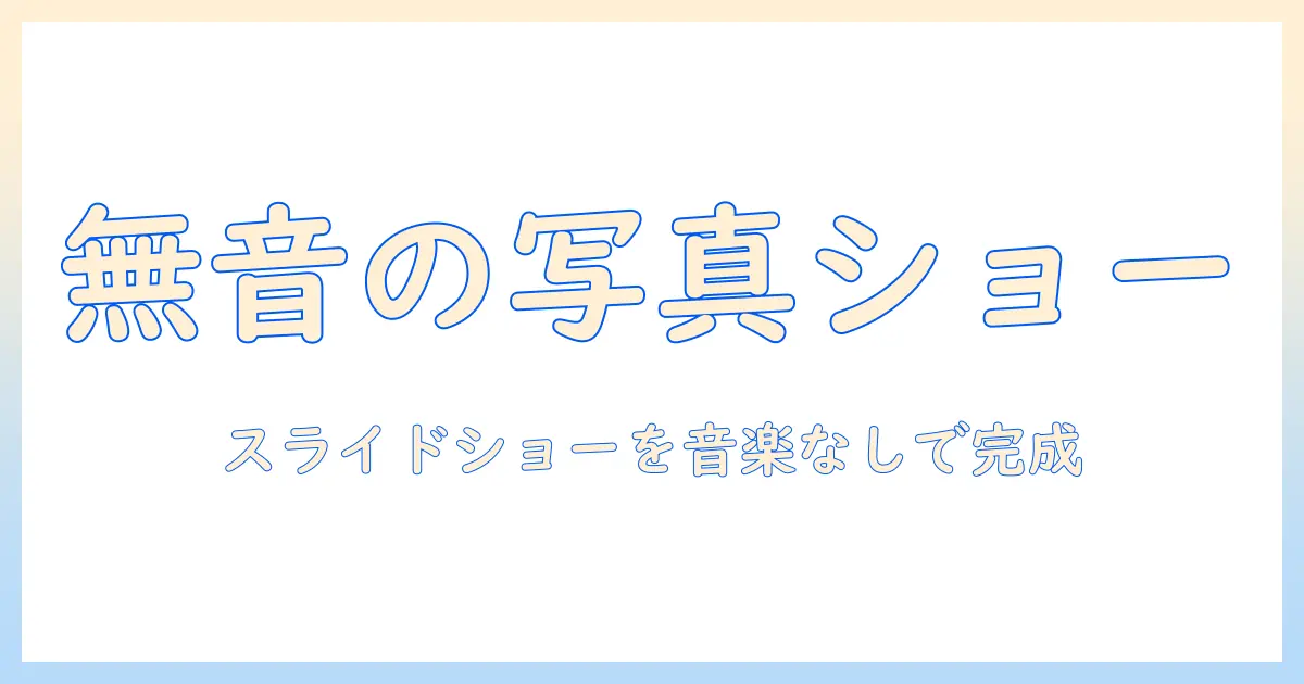 iphoneで写真を使ったスライドショーの音楽を消す方法