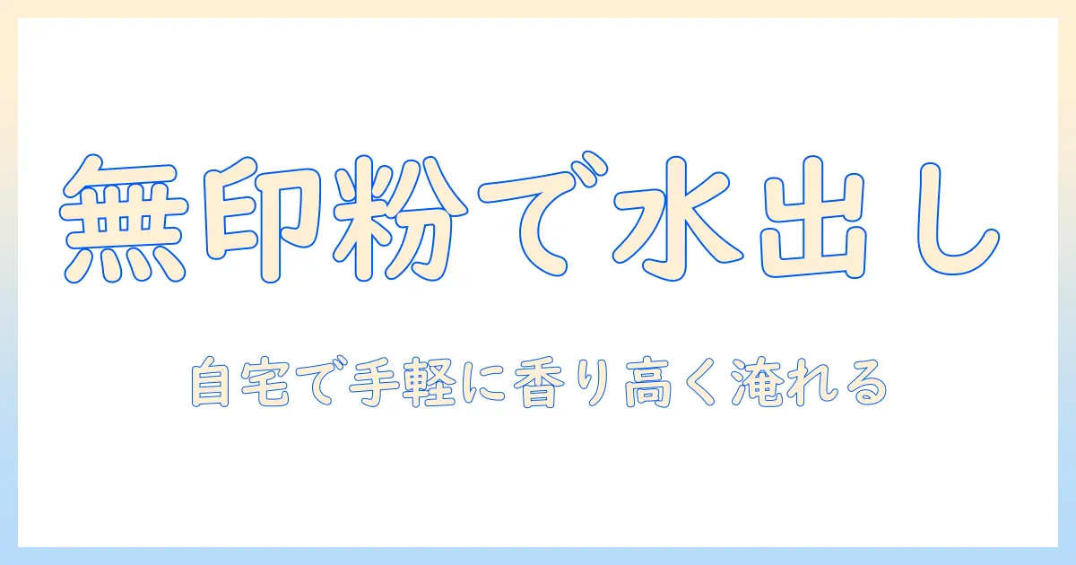 無印・良品のコーヒー粉と水で出し方を徹底解説—自宅で手軽に美味しいコーヒーを淹れるコツ