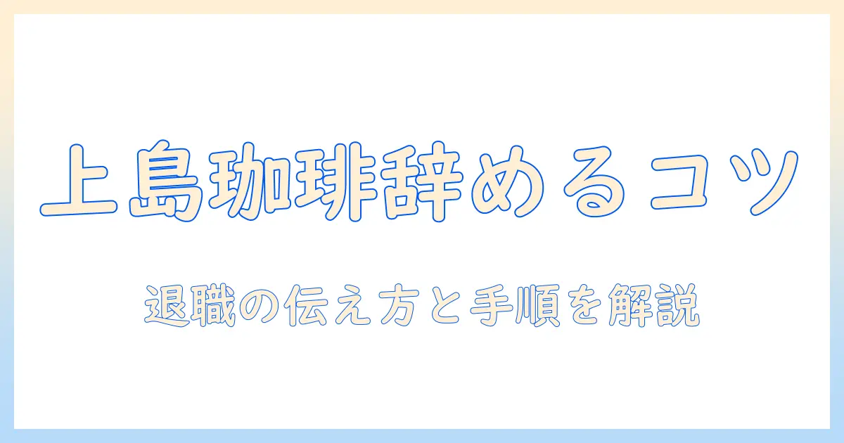 上島 珈琲 バイト 辞め たい と思ったら読む:辞め方と伝え方のコツと注意点