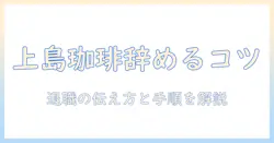 上島 珈琲 バイト 辞め たい と思ったら読む：辞め方と伝え方のコツと注意点
