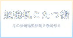 勉強机にこたつを後付けするアイデアと実践ガイド｜冬の快適な勉強空間を作る方法
