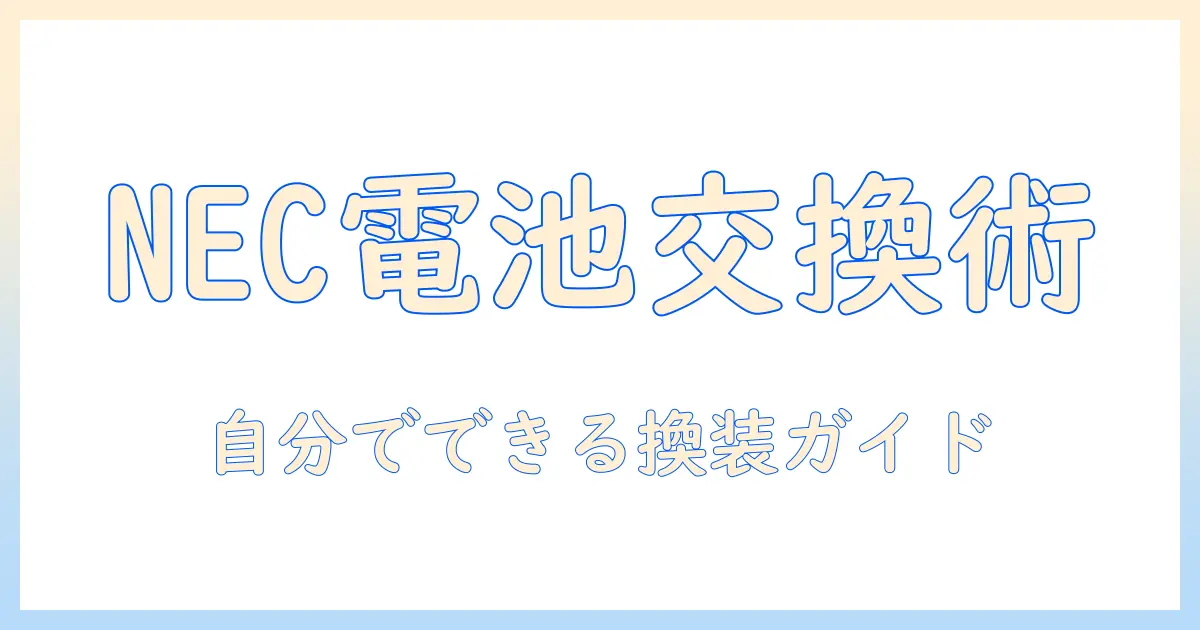 necのノートパソコンのバッテリー交換方法を徹底解説：自分でできる手順と注意点