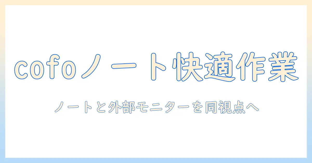 cofoのモニターアームでノートパソコン作業を快適にする方法