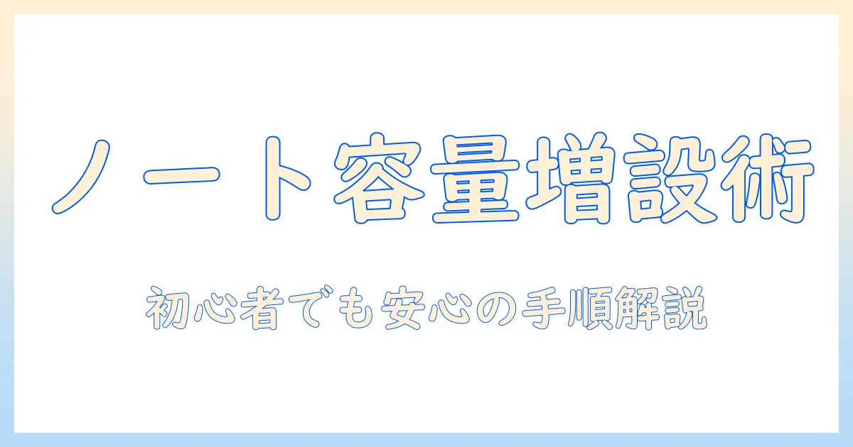 ノートパソコンの容量を増やす内蔵方法徹底ガイド｜初心者でもわかる容量の増やし方と内蔵ストレージの選び方