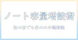 ノートパソコンの容量を増やす内蔵方法徹底ガイド｜初心者でもわかる容量の増やし方と内蔵ストレージの選び方