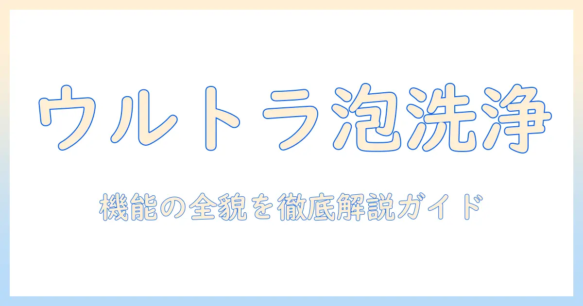 東芝の洗濯機 aw-10dp1 のウルトラファインバブル機能を徹底解説｜説明書の読み方と使い方ガイド