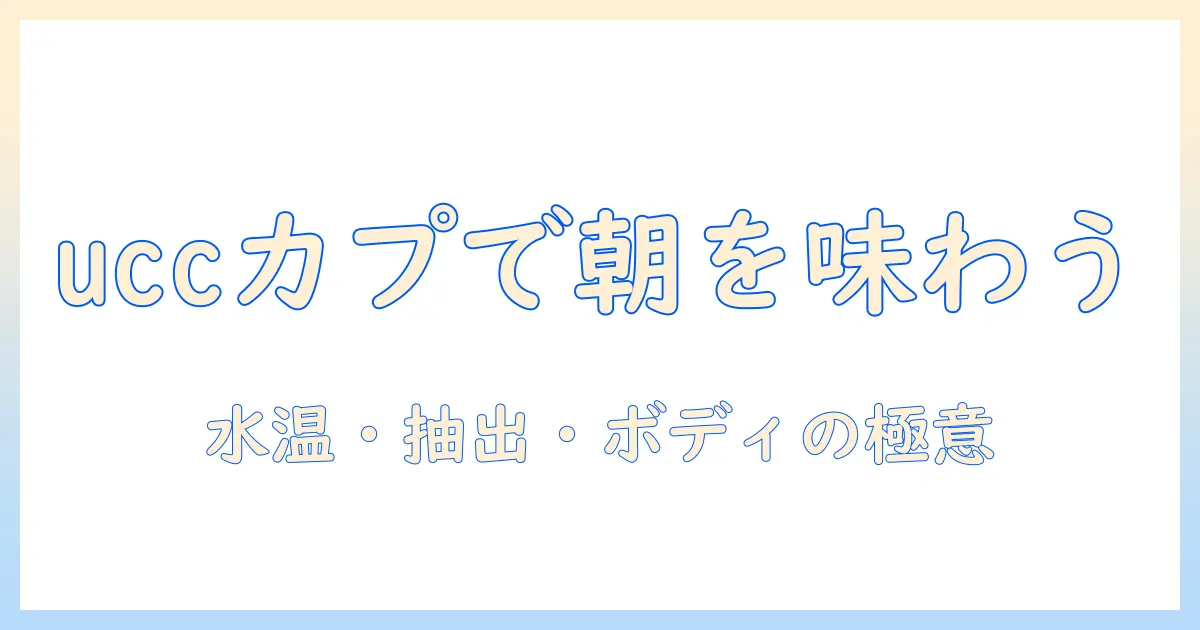 uccのカプセルで味わうコーヒーの日: 忙しい日を彩るカプセル選びと味のコツ