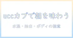 uccのカプセルで味わうコーヒーの日: 忙しい日を彩るカプセル選びと味のコツ