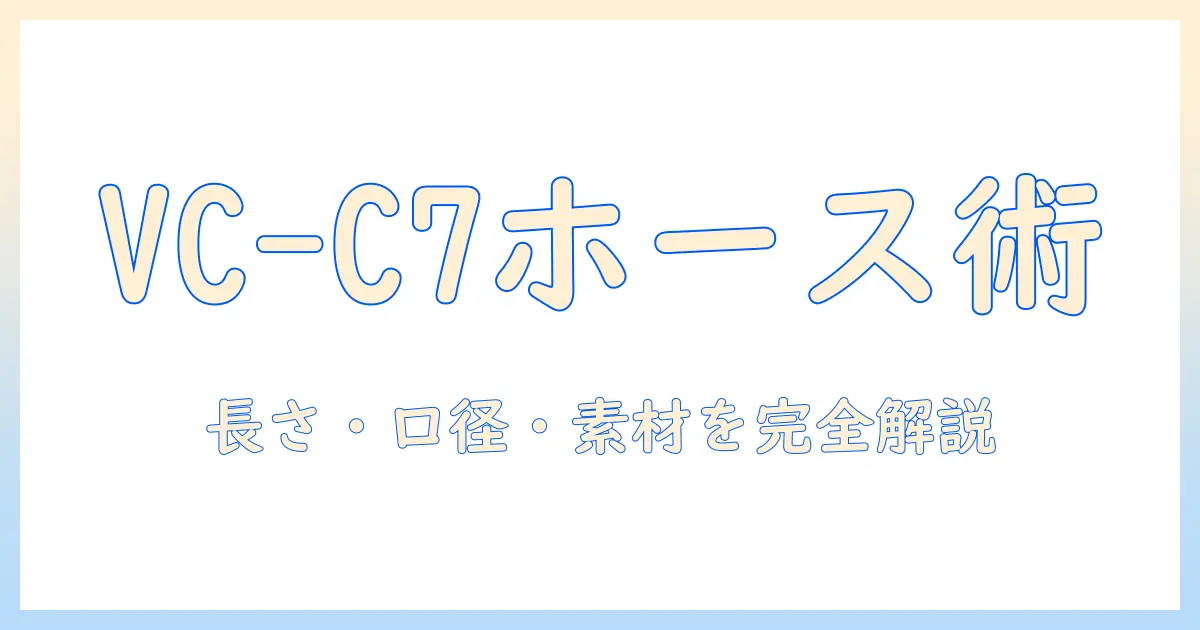 東芝の掃除機 vc-c7 のホース交換ガイド|ホースの選び方と取り付け手順