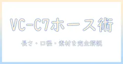 東芝の掃除機 vc-c7 のホース交換ガイド|ホースの選び方と取り付け手順