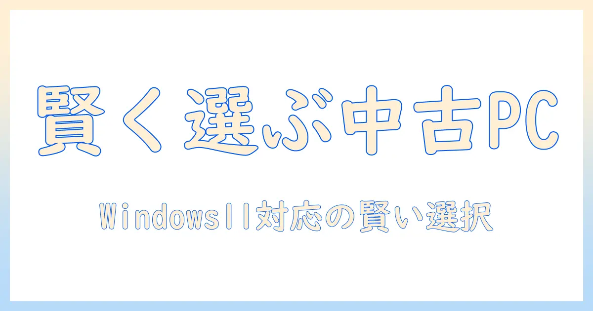 ノートパソコン 中古 windows11 corei7 ssd を賢く選ぶ完全ガイド