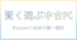 ノートパソコン 中古 windows11 corei7 ssd を賢く選ぶ完全ガイド